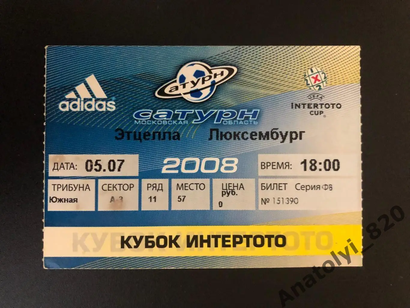 Сатурн Раменское - Этцелла Люксембург, 05.07.2008 билет