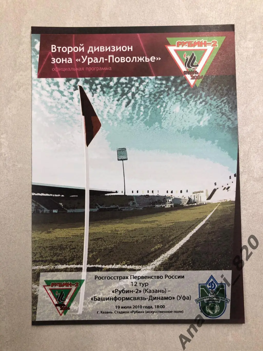 Рубин-2 Казань - Динамо Уфа, 19.07.2010