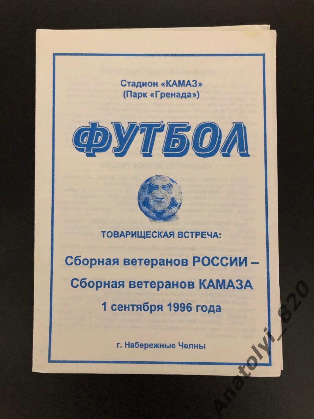 Сборная ветеранов России - сборная ветеранов Камаза, 01.09.1996