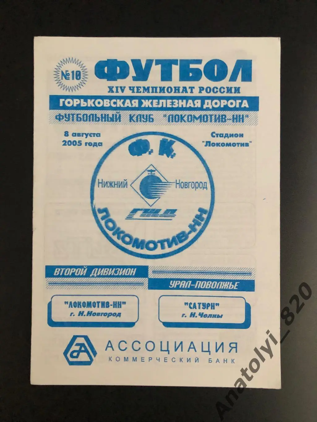 Локомотив Нижний Новгород - Сатурн Набережные Челны, 08.08.2005