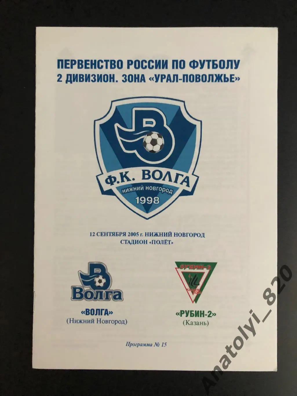 Волга Нижний Новгород - Рубин-2 Казань, 12.09.2005