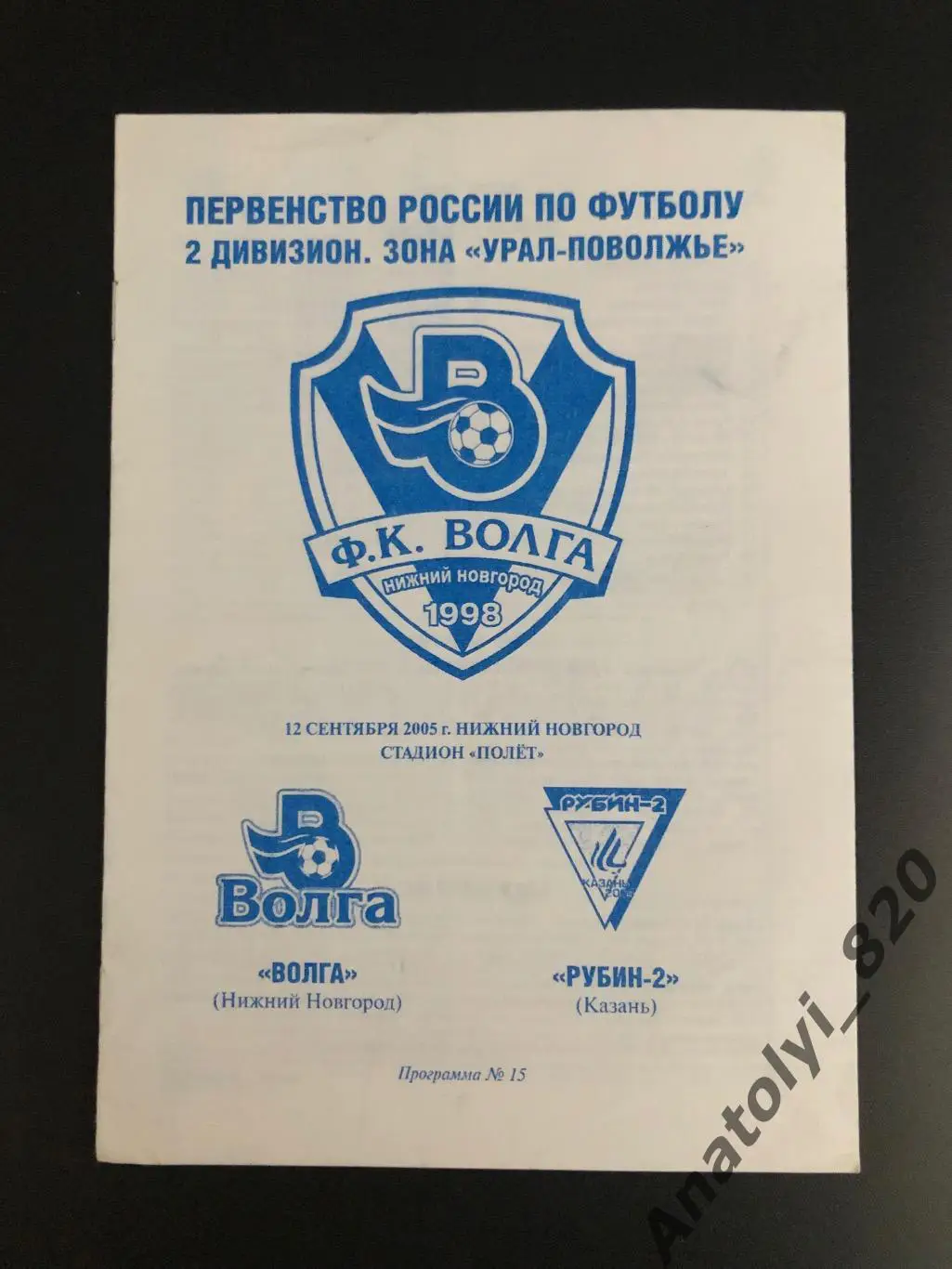 Волга Нижний Новгород - Рубин-2 Казань, 12.09.2005 год
