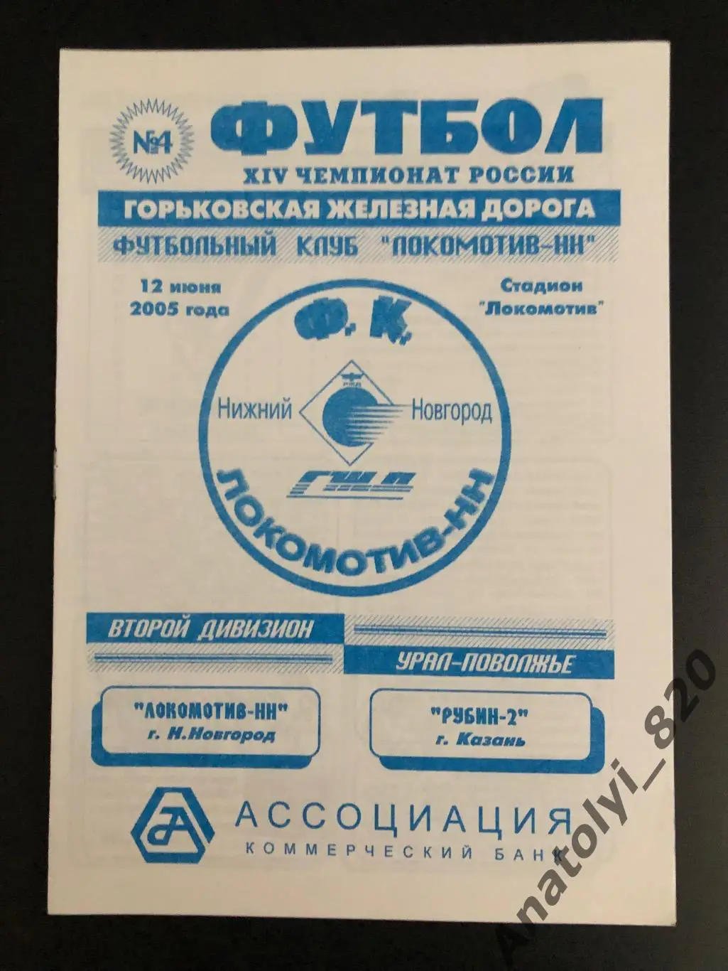 Локомотив Нижний Новгород - Рубин-2 Казань, 12.06.2005