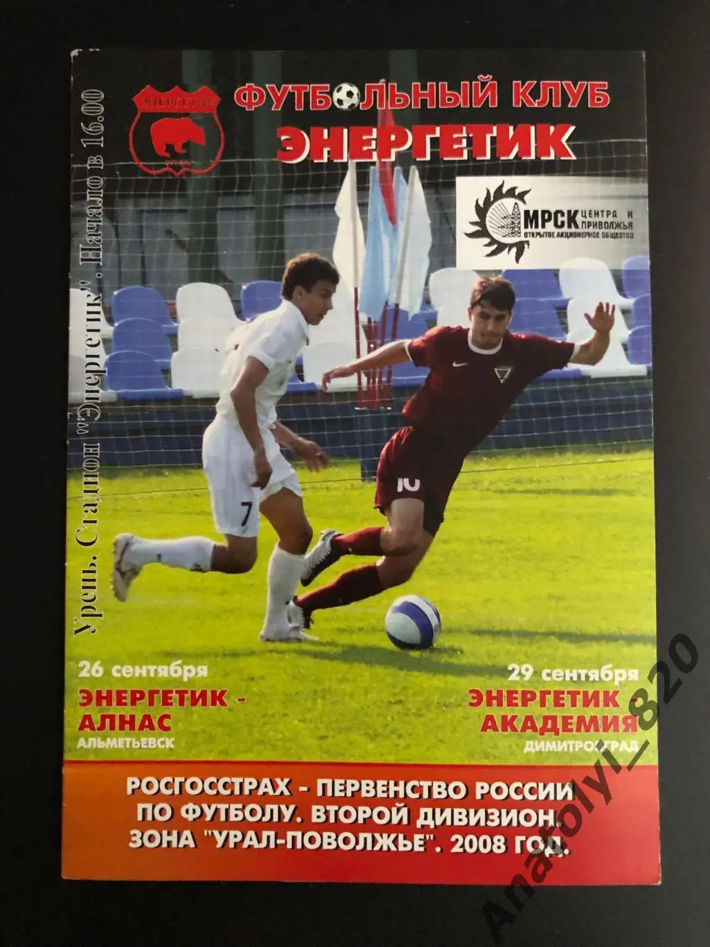 Энергетик Урень - Алнас Альметьевск, Академия Димитровград 2008 год