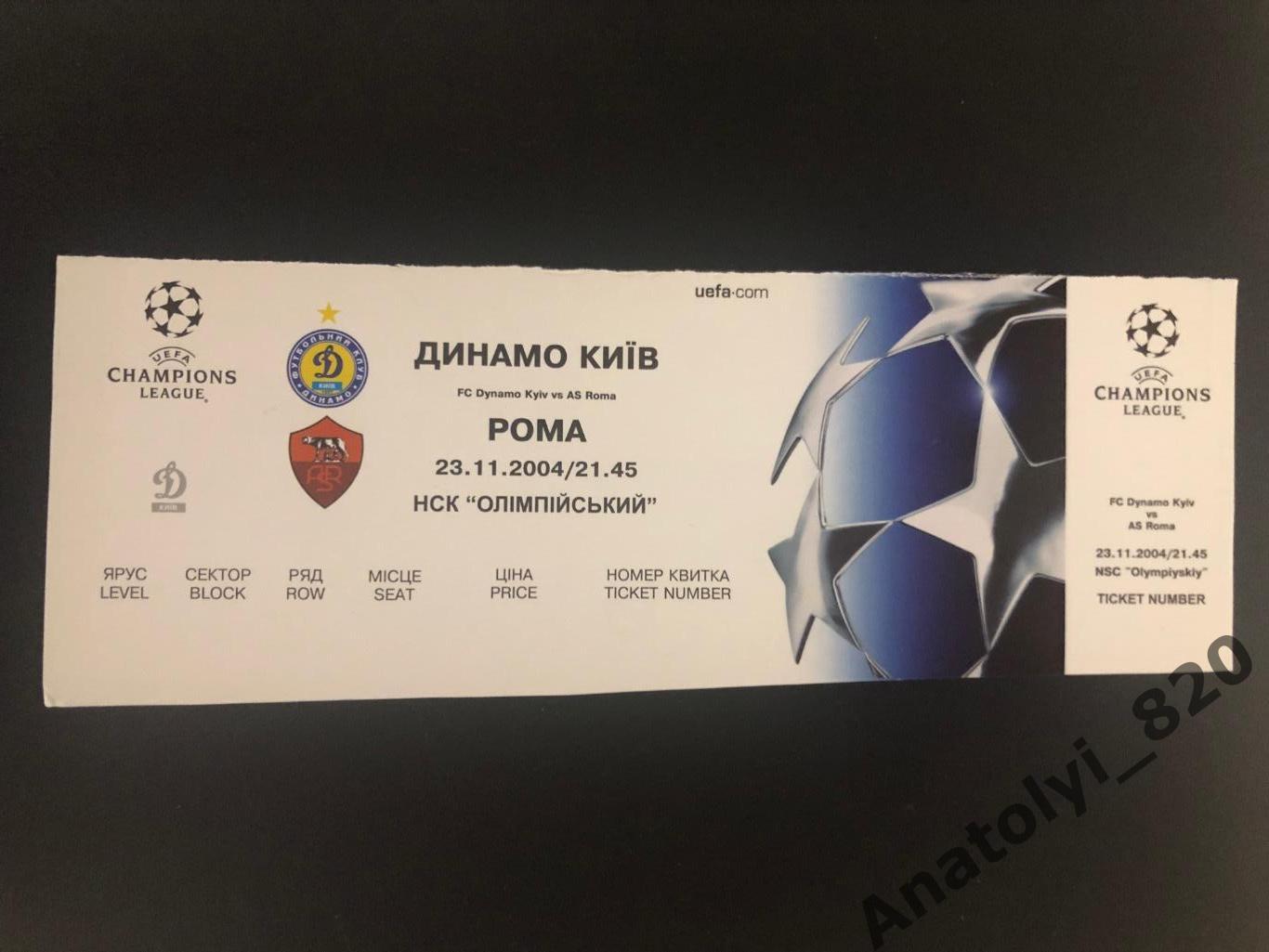 Динамо Киев - Рома Рим, 23.11.2004 билет