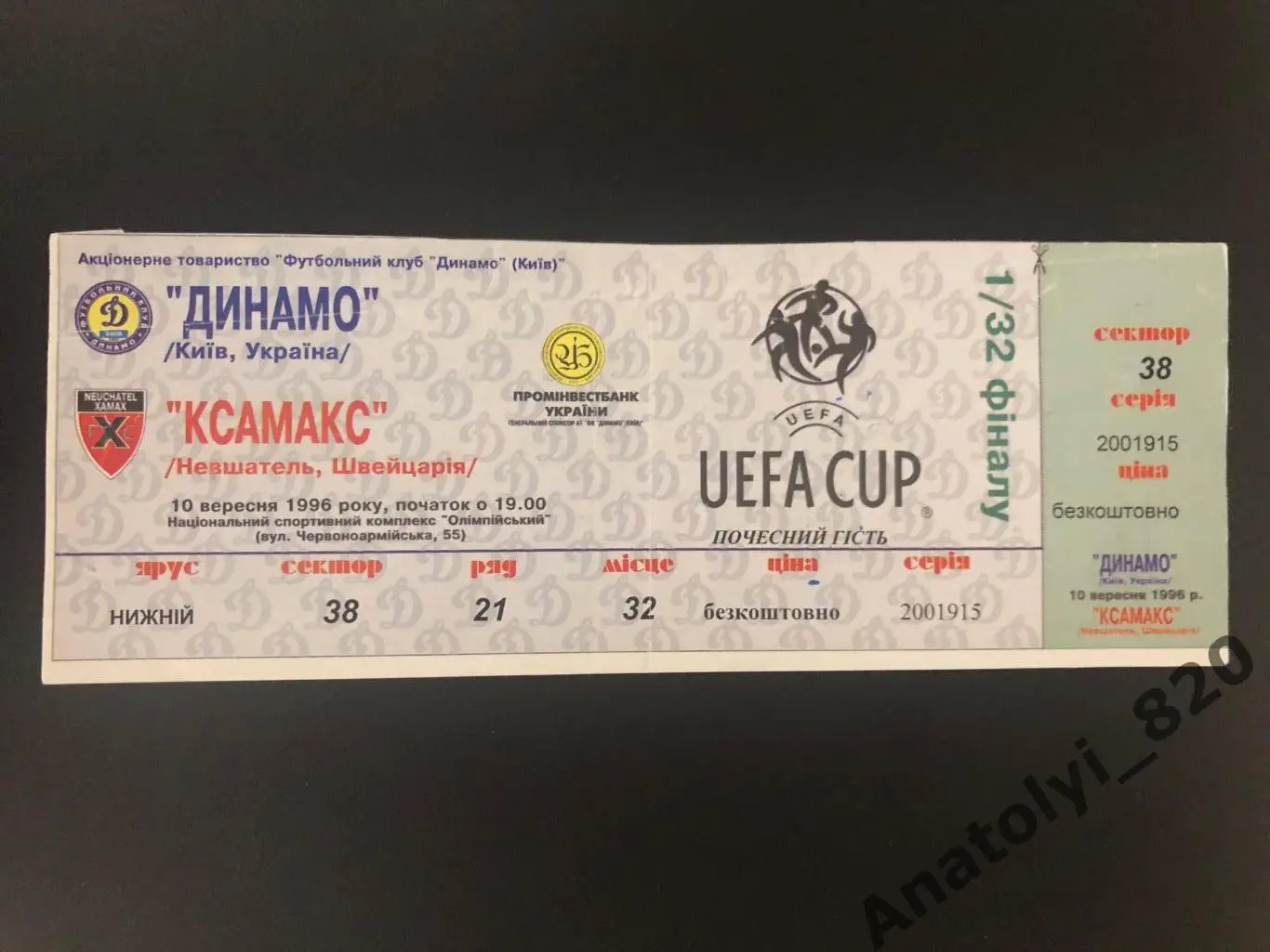 Динамо Киев - Ксамакс Невшатель Швейцария, 10.09.1996 билет