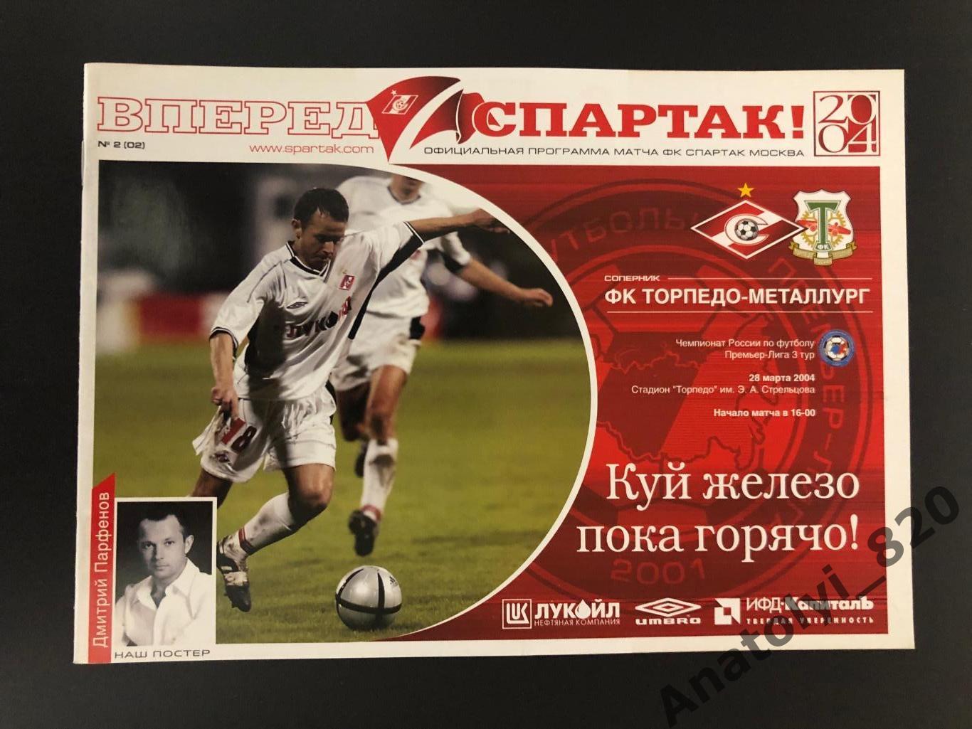 Спартак Москва - Торпедо-Металлург Москва, 28.03.2004