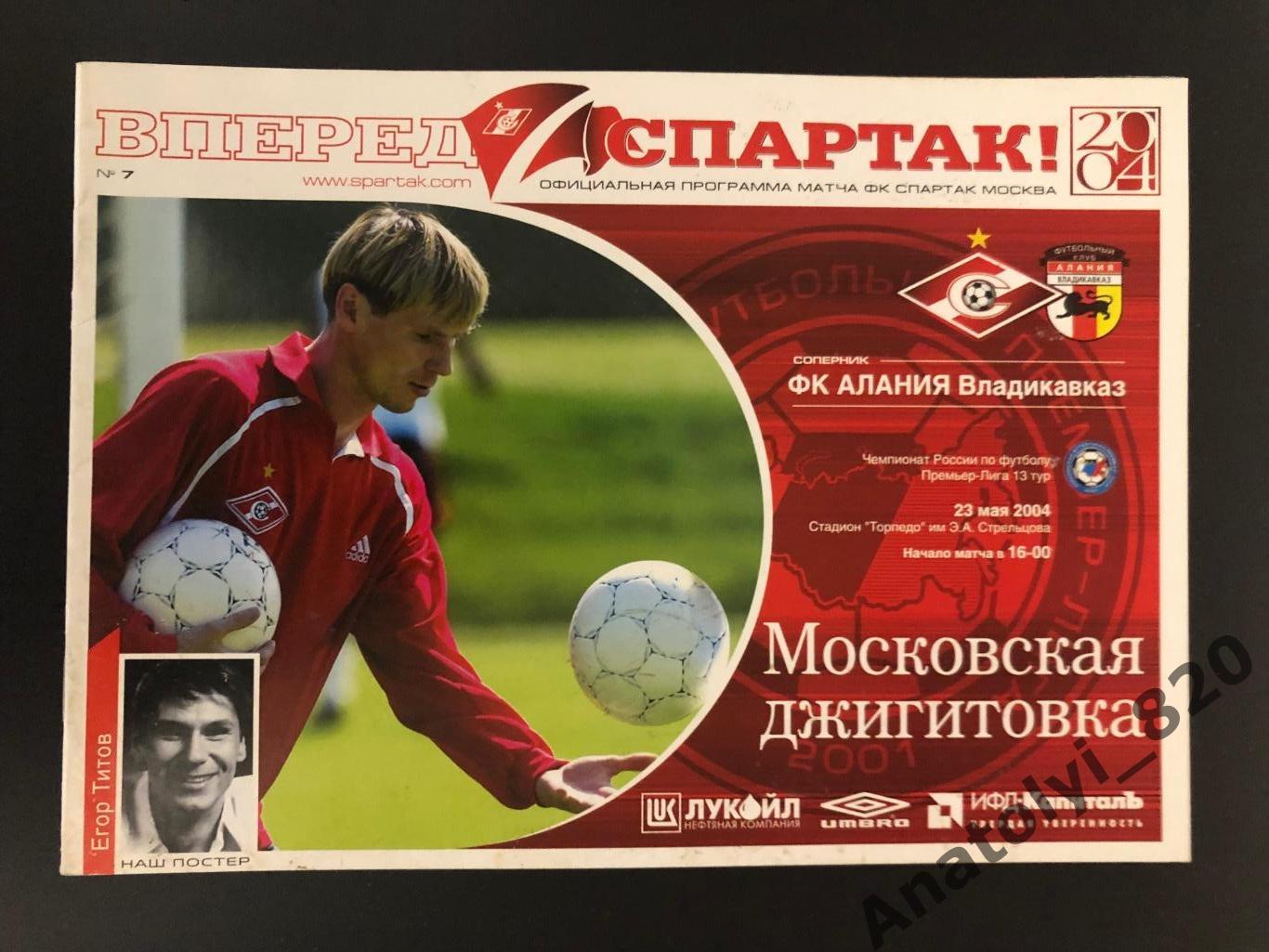 Спартак Москва - Алания Владикавказ, 23.05.2004