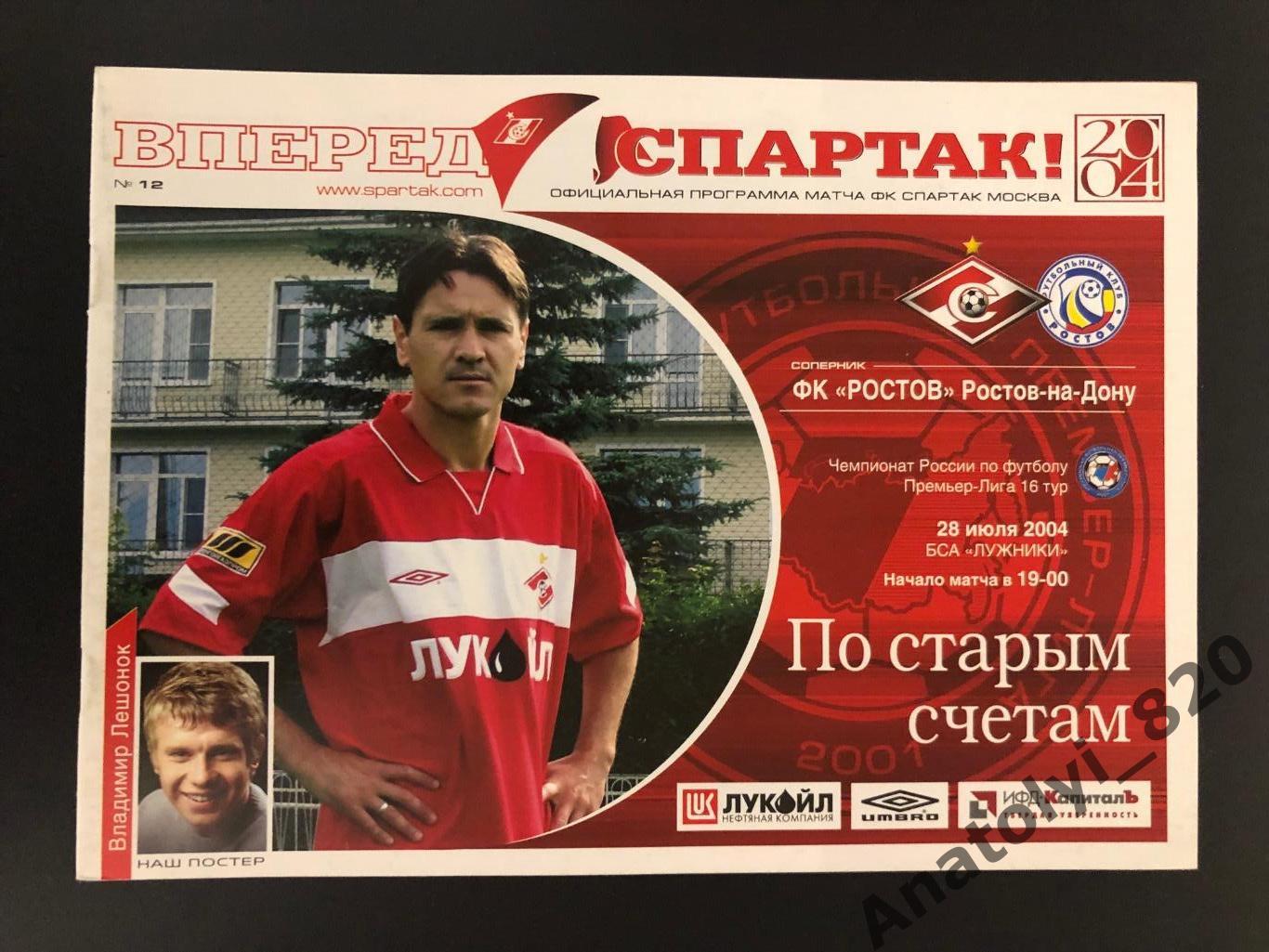Спартак Москва - ФК Ростов, 28.07.2004