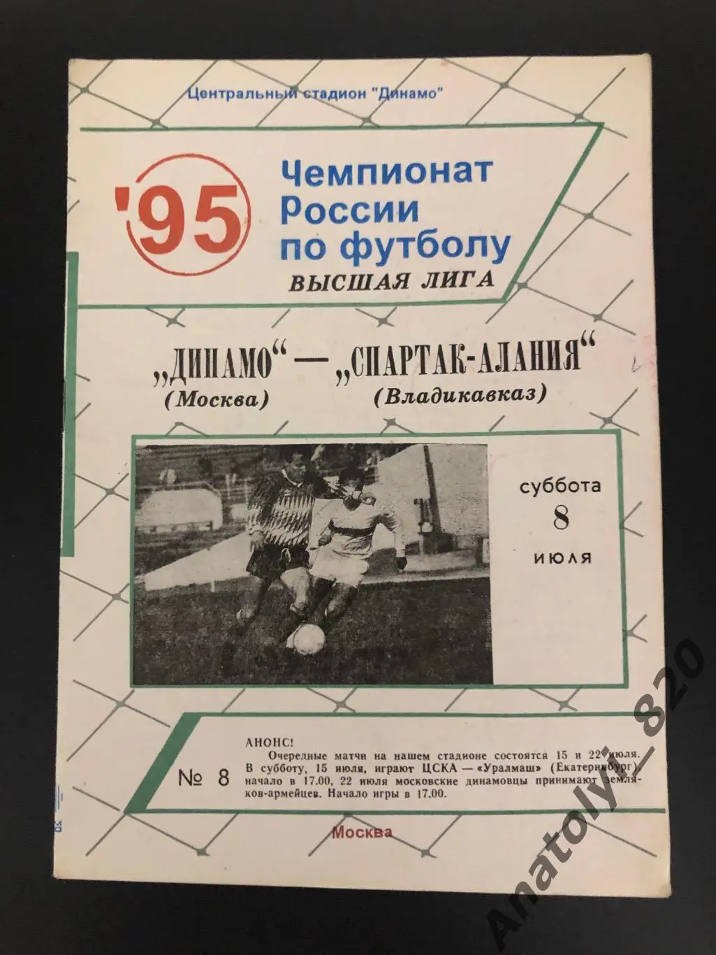 Динамо Москва - Спартак-Алания Владикавказ, 08.07.1995