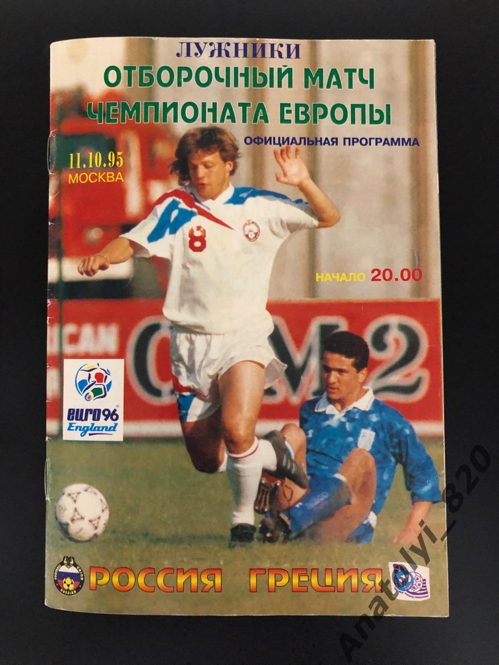 Сборная России - сборная Греции, 11.10.1995