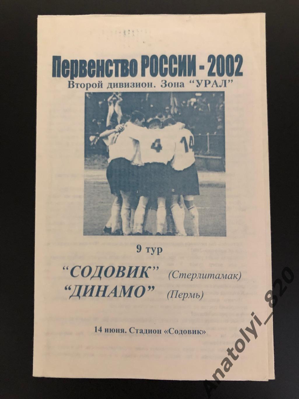 Содовик Стерлитамак - Динамо Пермь, 14.06.2002