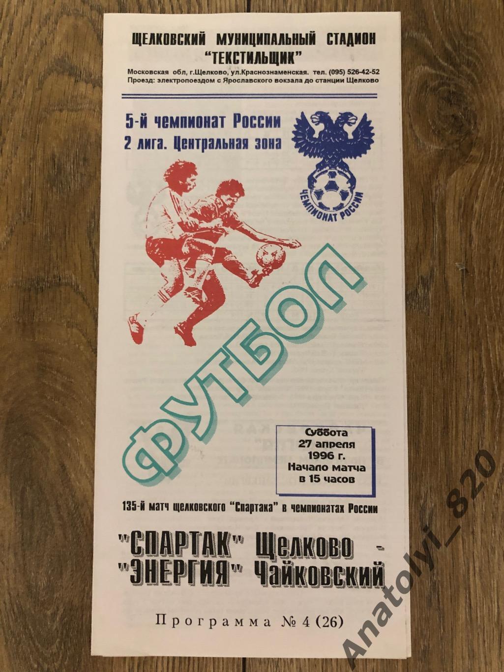 Спартак Щелково - Энергия Чайковский, 27.04.1996