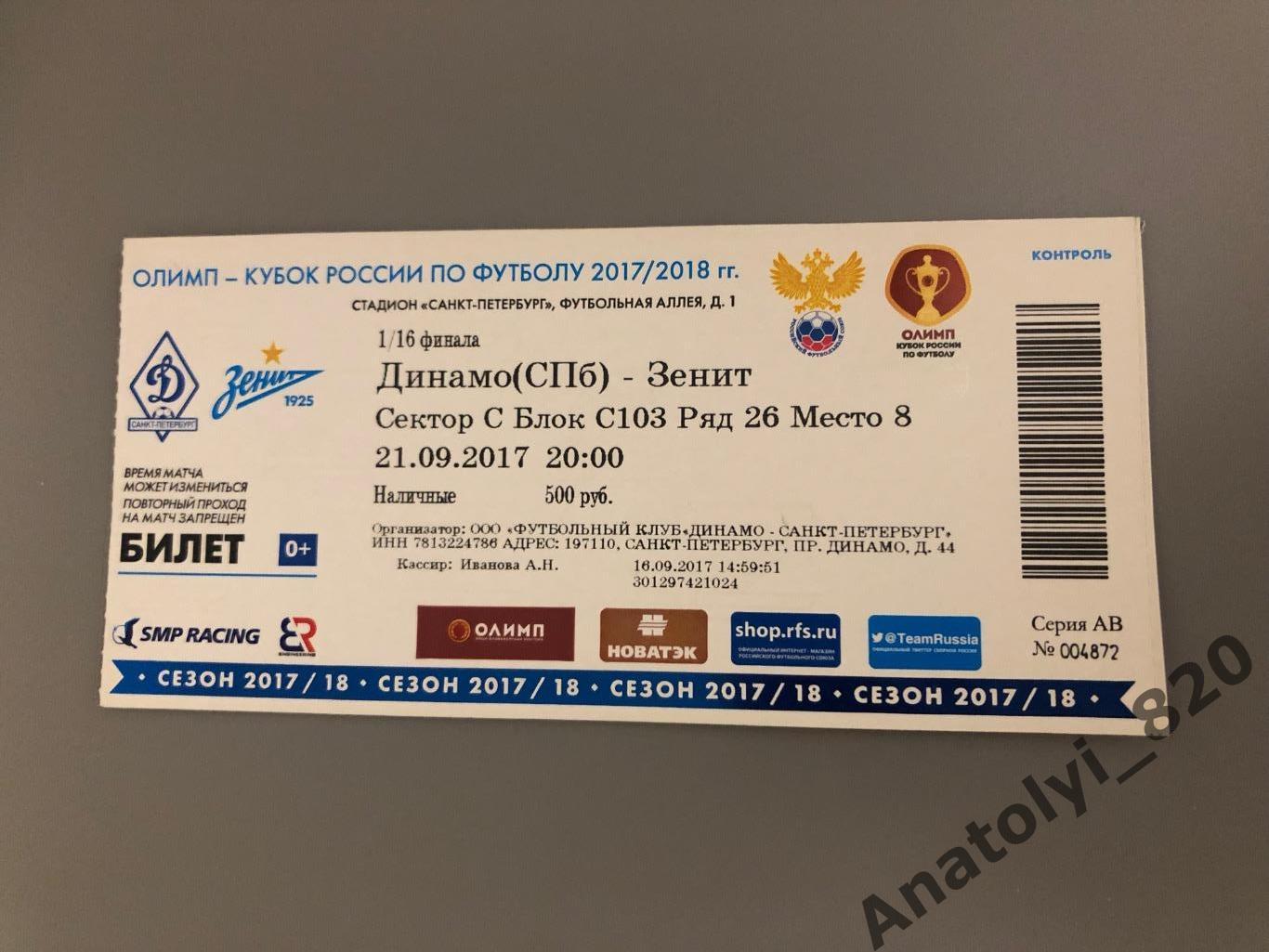 Кубок россии динамо билеты