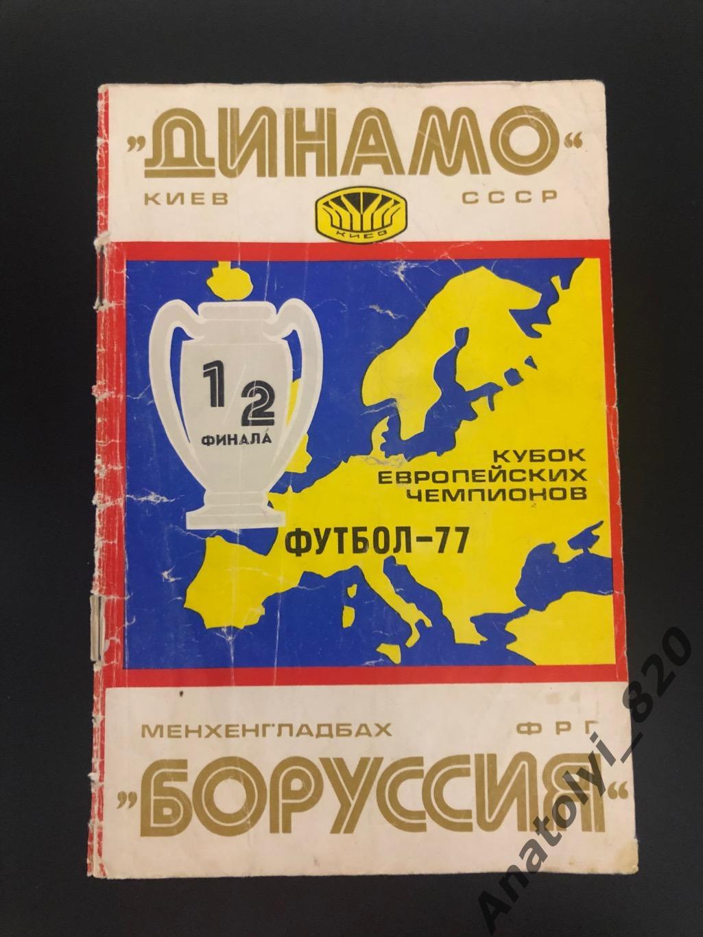 Динамо Киев - Боруссия Менхенгладбах, 06.04.1977