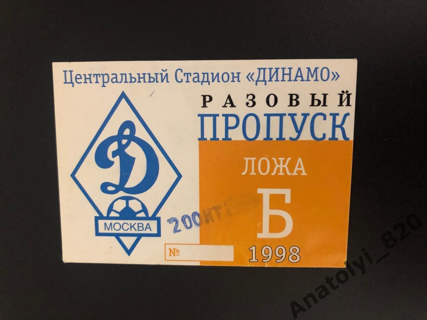Билет Динамо Москва - Реал Сосьедад Испания, 20.10.1998