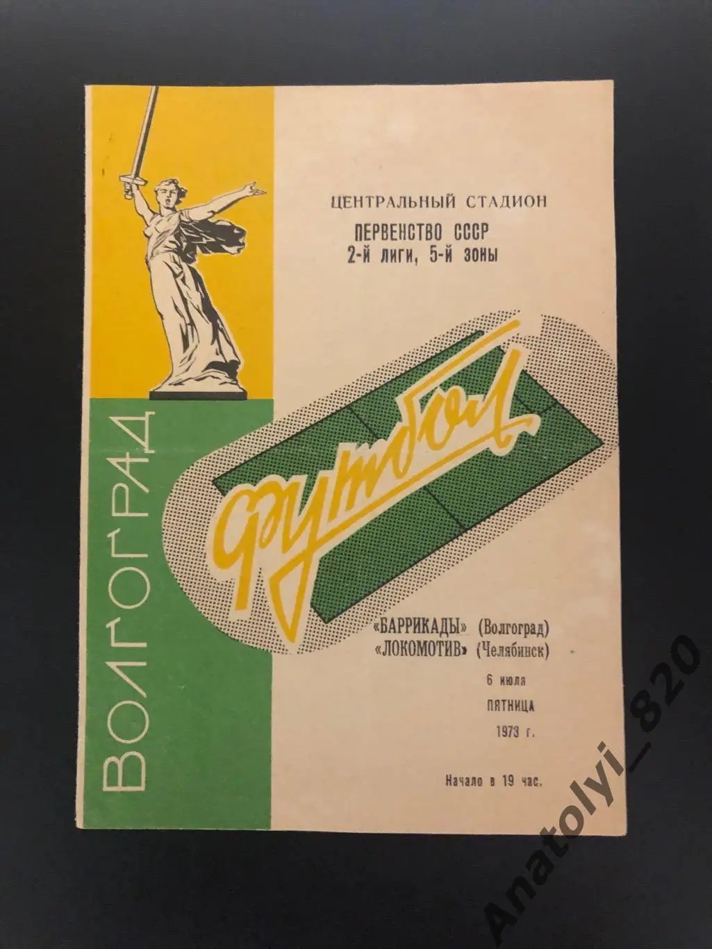Баррикады Волгоград - Локомотив Челябинск, 06.07.1973