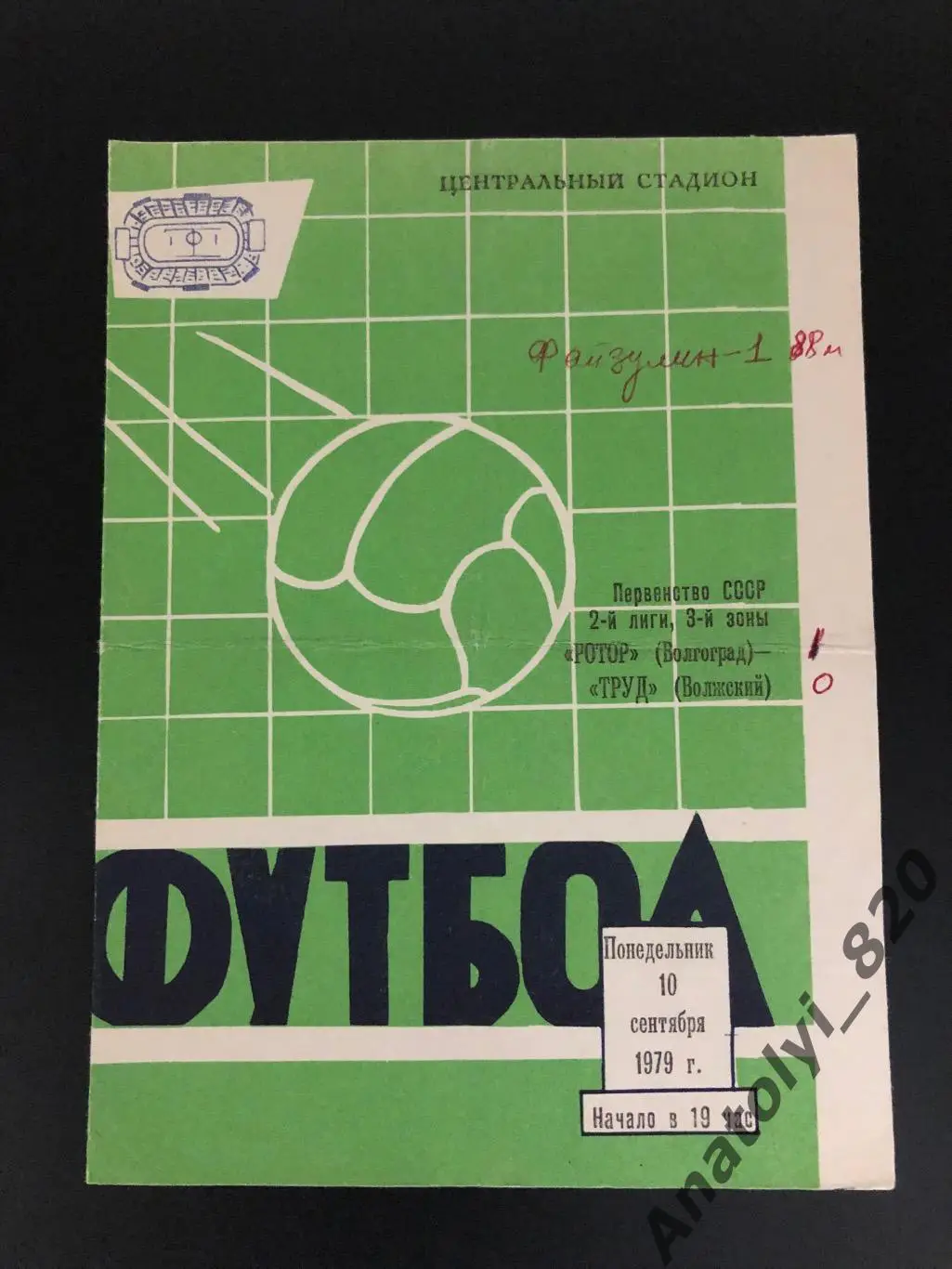 Ротор Волгоград - Труд Волжский, 10.09.1979