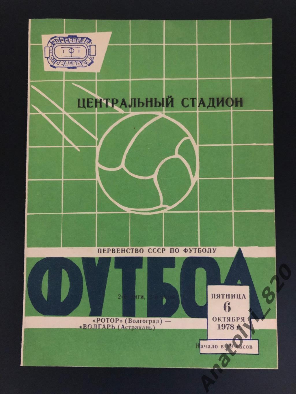 Ротор Волгоград - Волгарь Астрахань, 06.10.1978