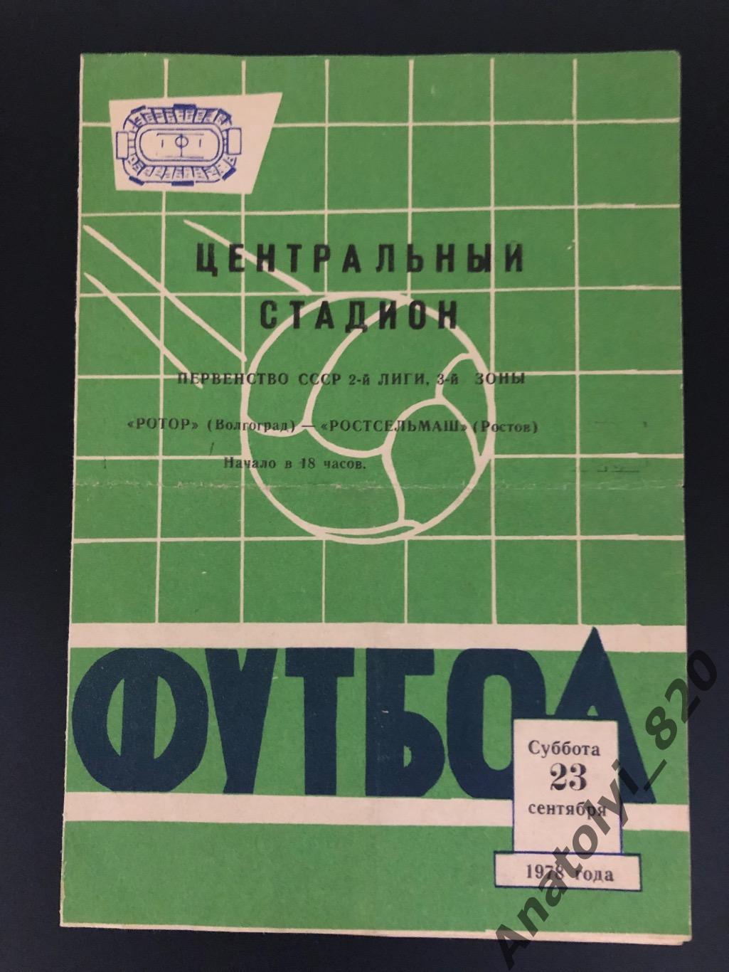 Ротор Волгоград - Ростсельмаш Ростов, 23.09.1978