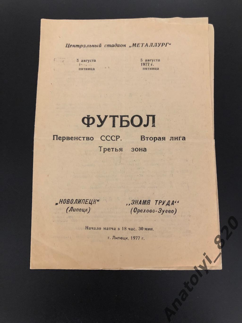 ФК Новолипецк Липецк - Знамя Труда Орехово-Зуево, 05.08.1977