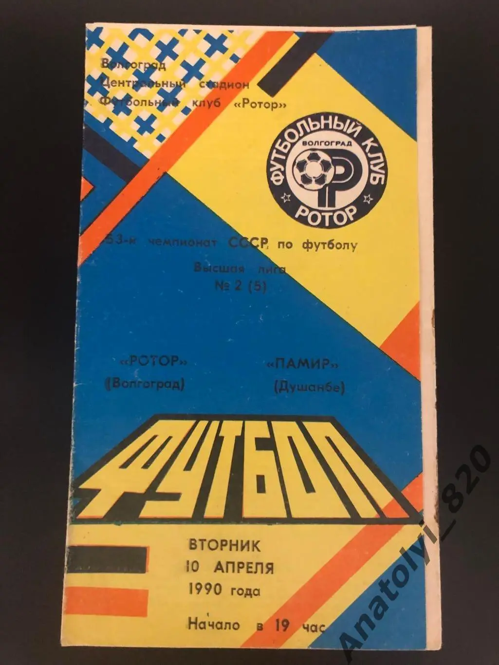 Ротор Волгоград - Памир Душанбе, 10.04.1990