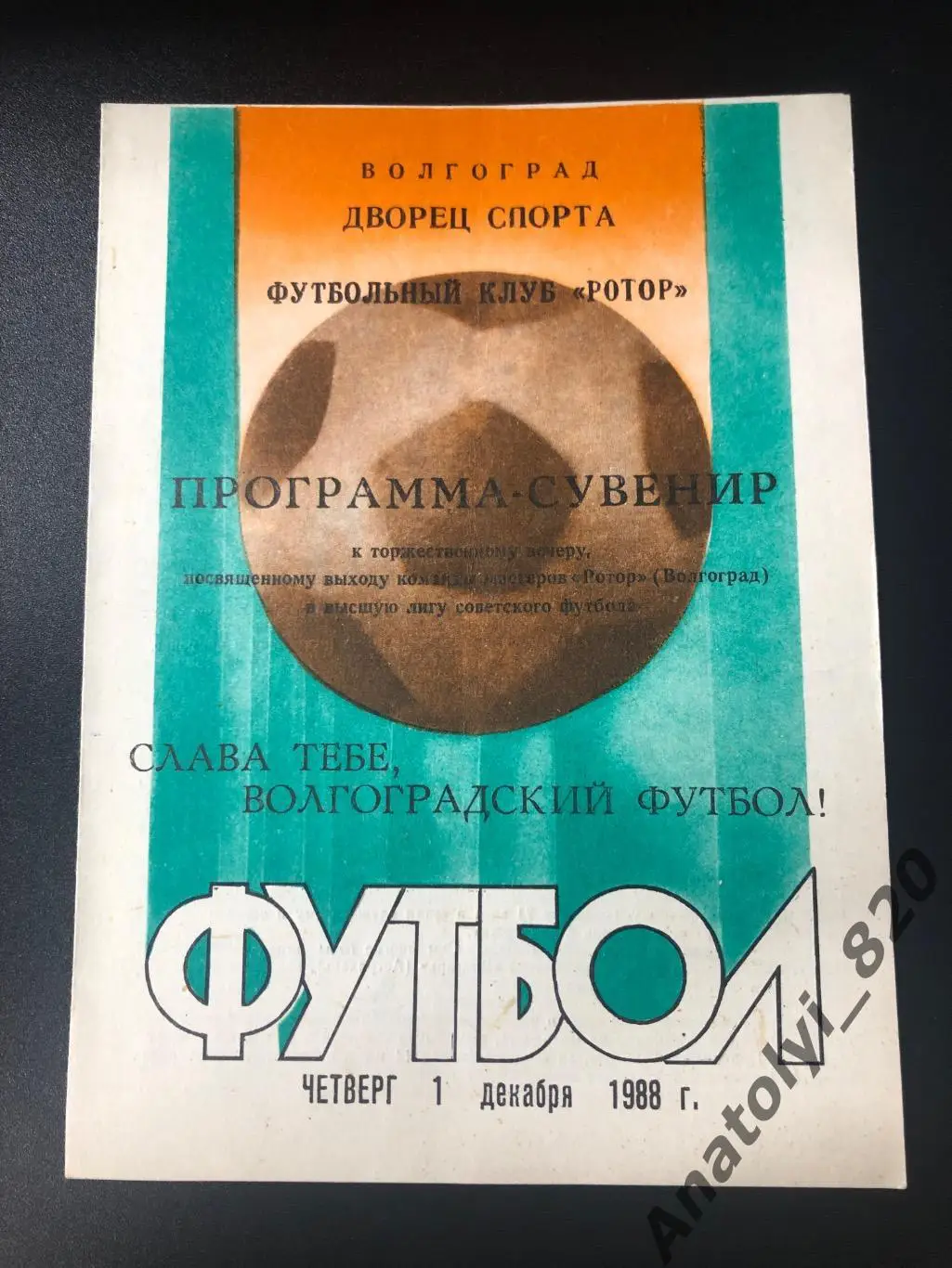 Ротор Волгоград программа - сувенир 1988 год