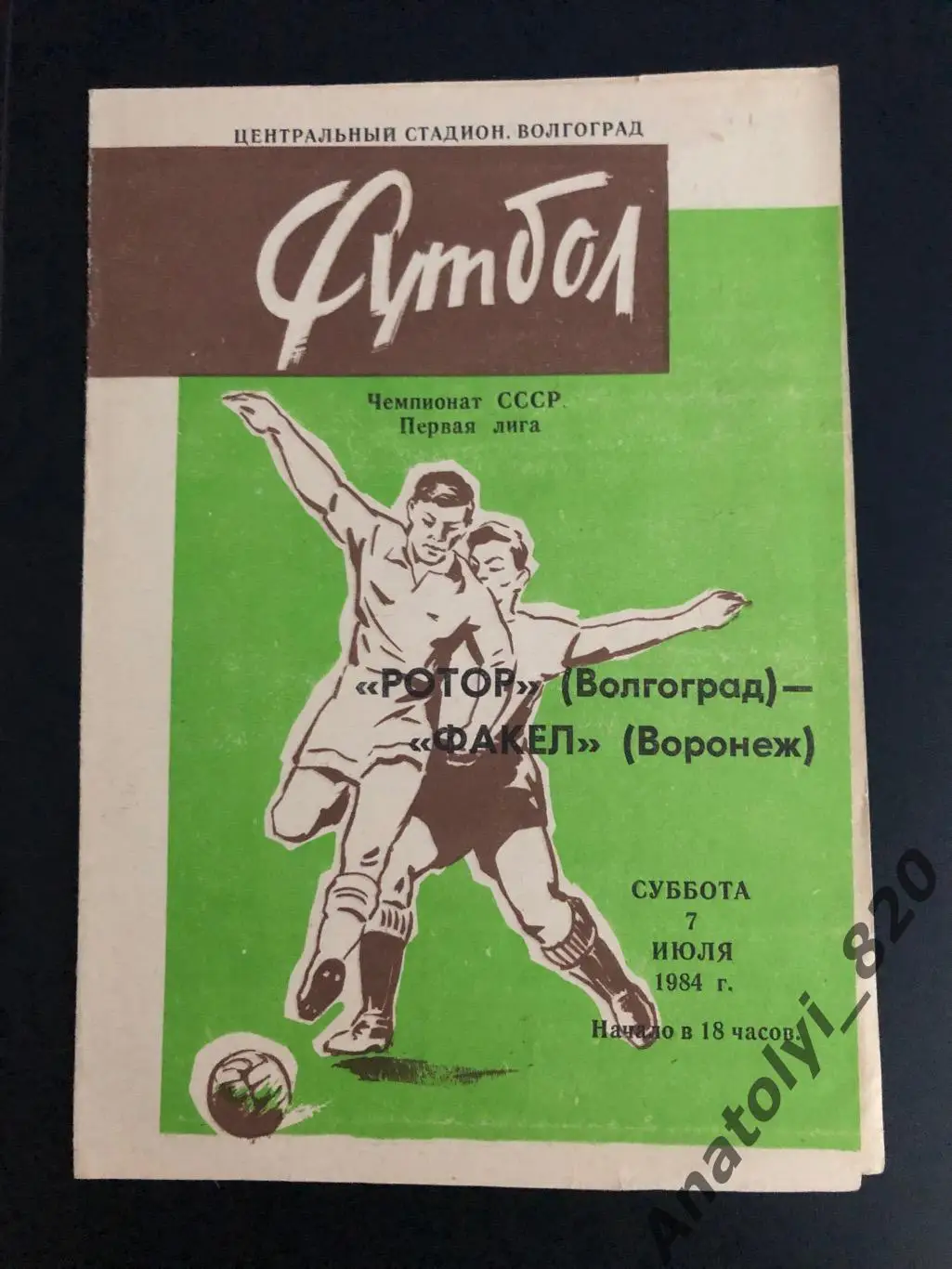 Ротор Волгоград - Факел Воронеж, 07.07.1984