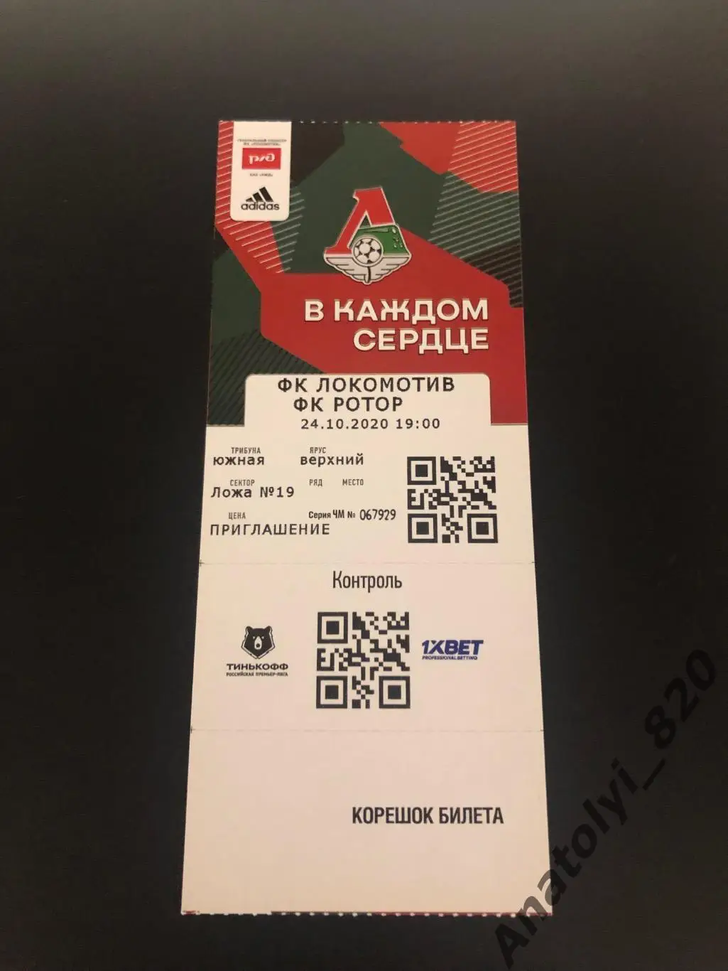 Билет Локомотив Москва - Ротор Волгоград, 24.10.2020