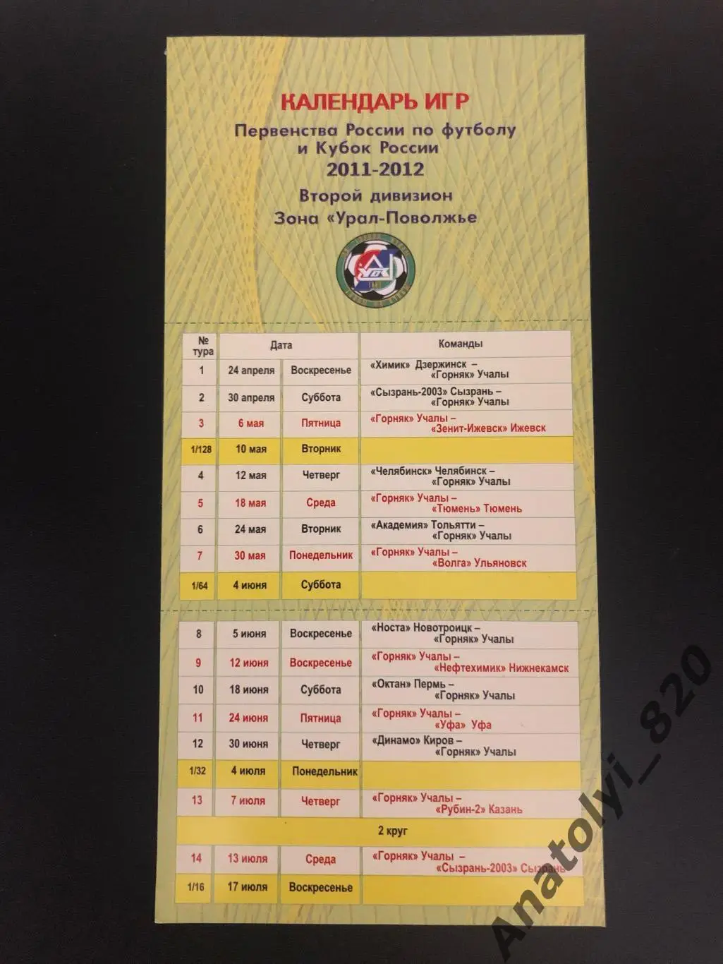 Горняк Учалы, календарь игр сезона 2011/2012