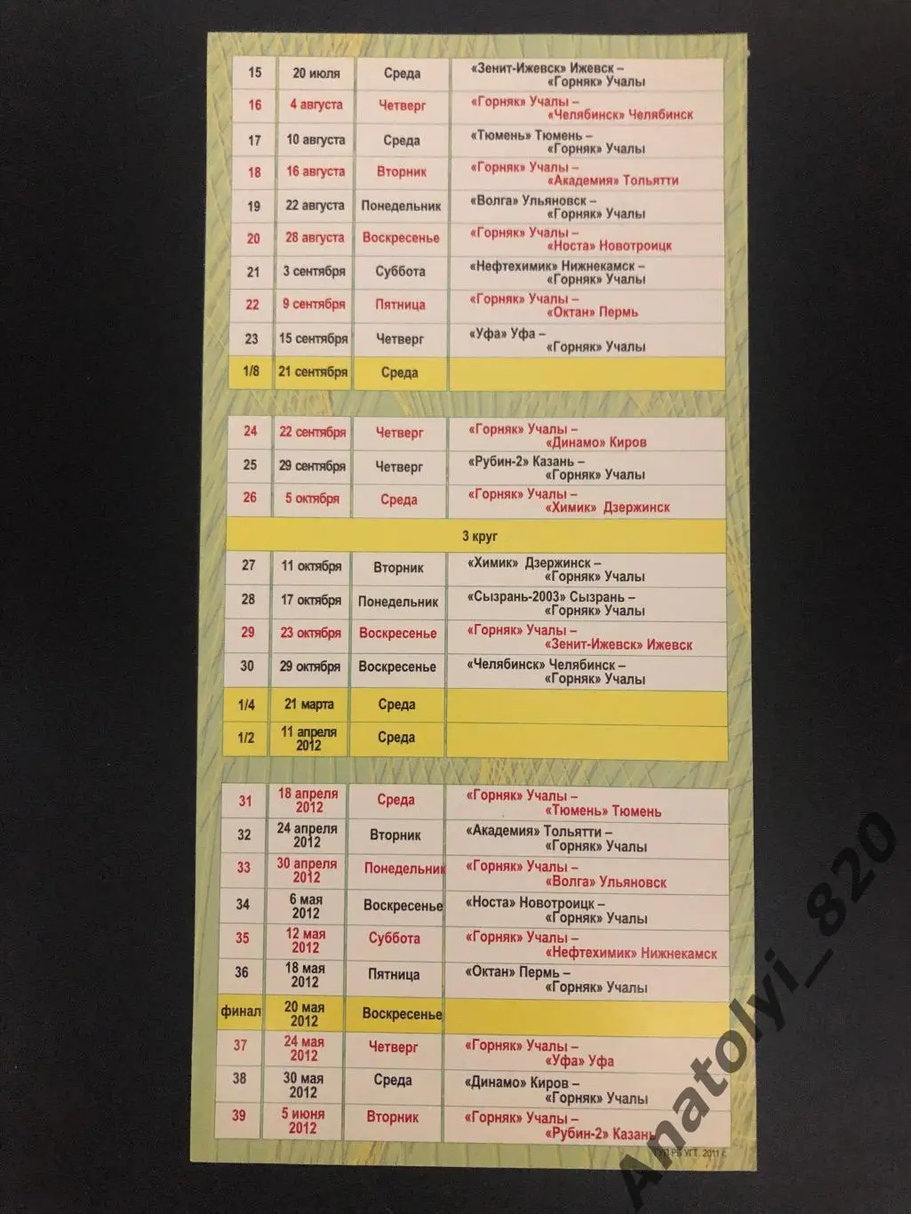Горняк Учалы, календарь игр сезона 2011/2012 1