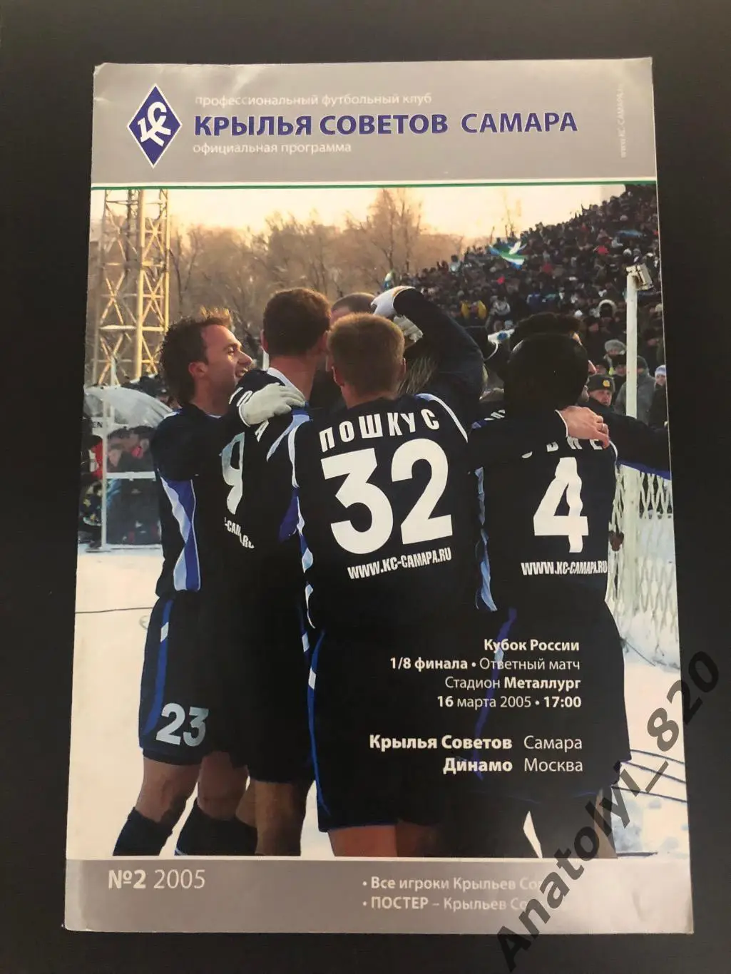 Крылья Советов Самара - Динамо Москва, 16.03.2005 кубок