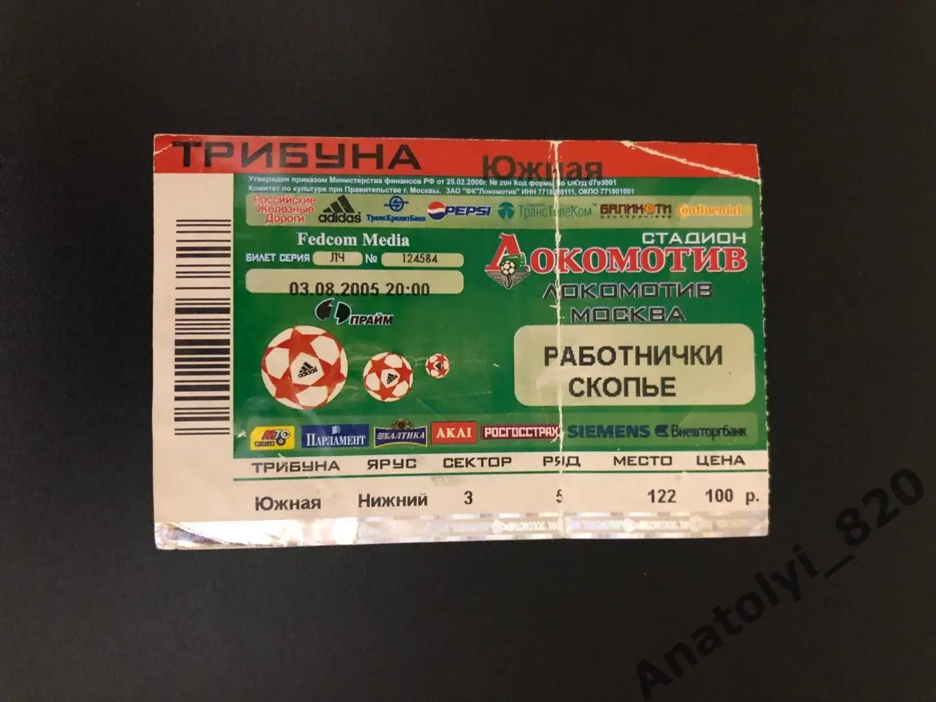 Билет Локомотив Москва - Работнички Скопье, 03.08.2005