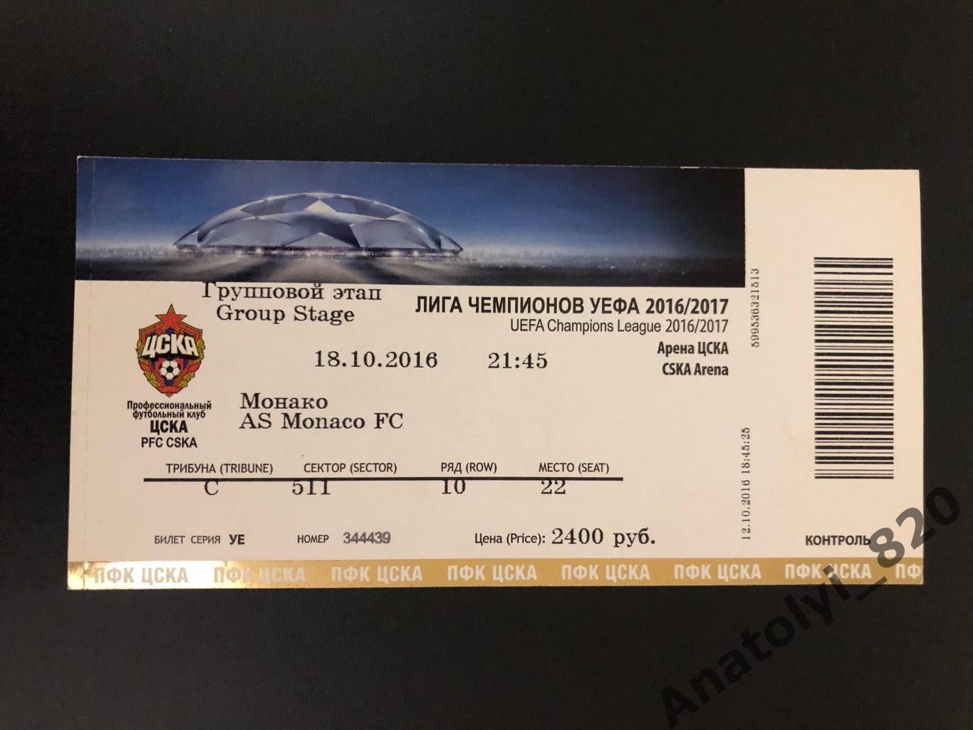 Билет ЦСКА Москва - Монако Франция, 18.10.2016