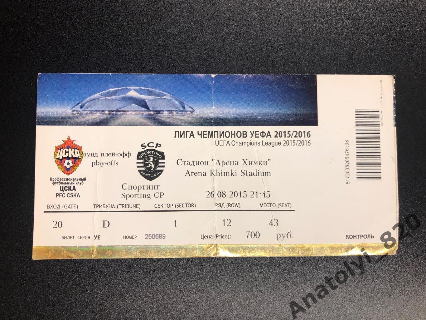 Билет ЦСКА Москва - Спортинг Лиссабон, 26.08.2015