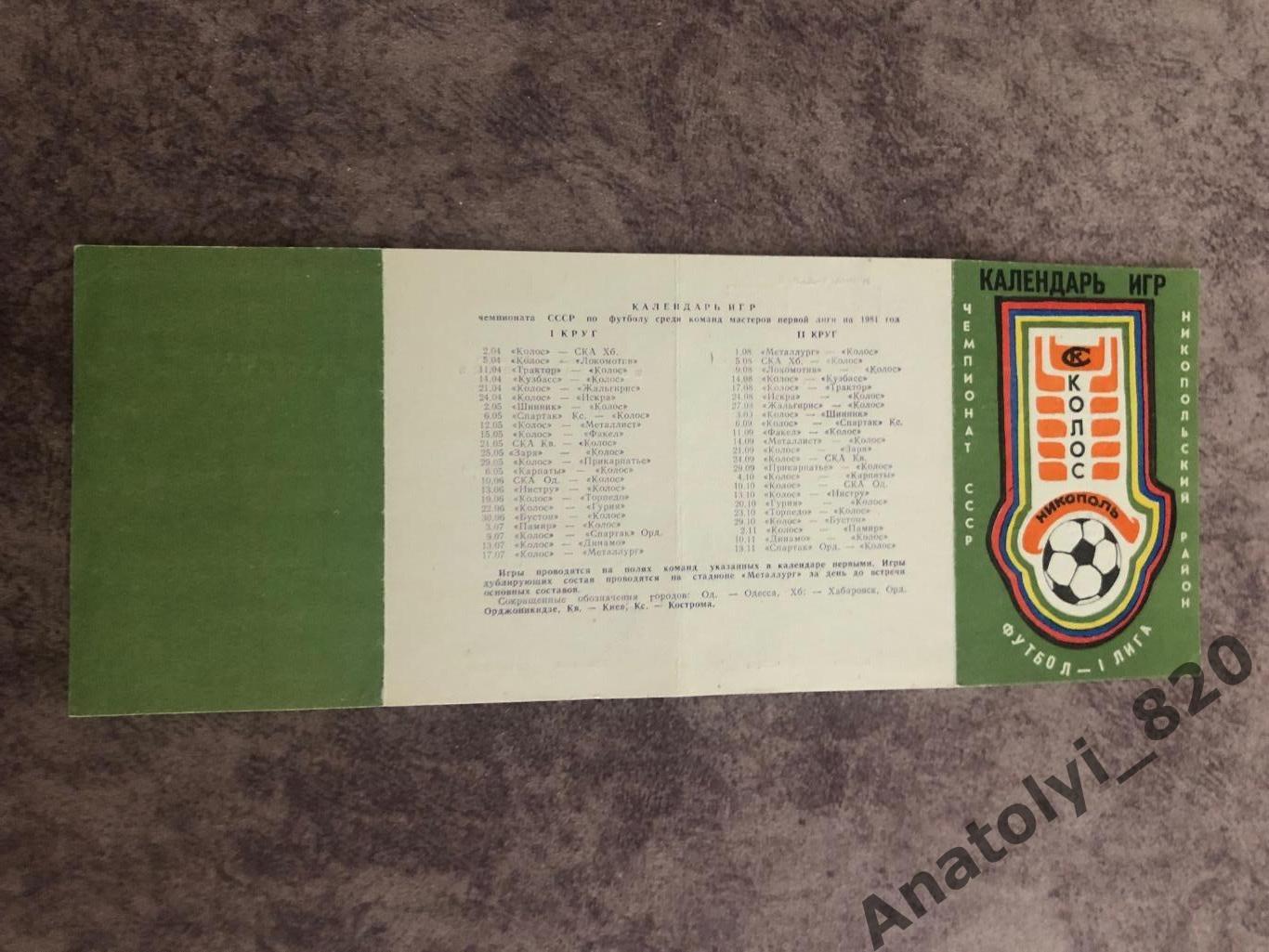 Колос Никополь 1980 год, календарь игр