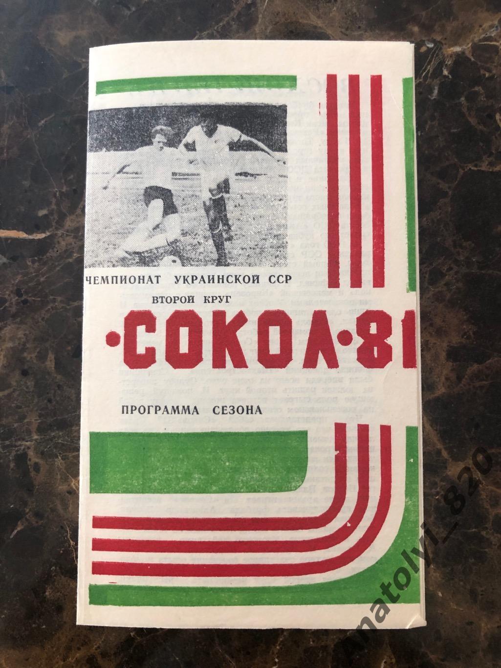 Буклет Сокол Ровеньки 1981 год, второй круг