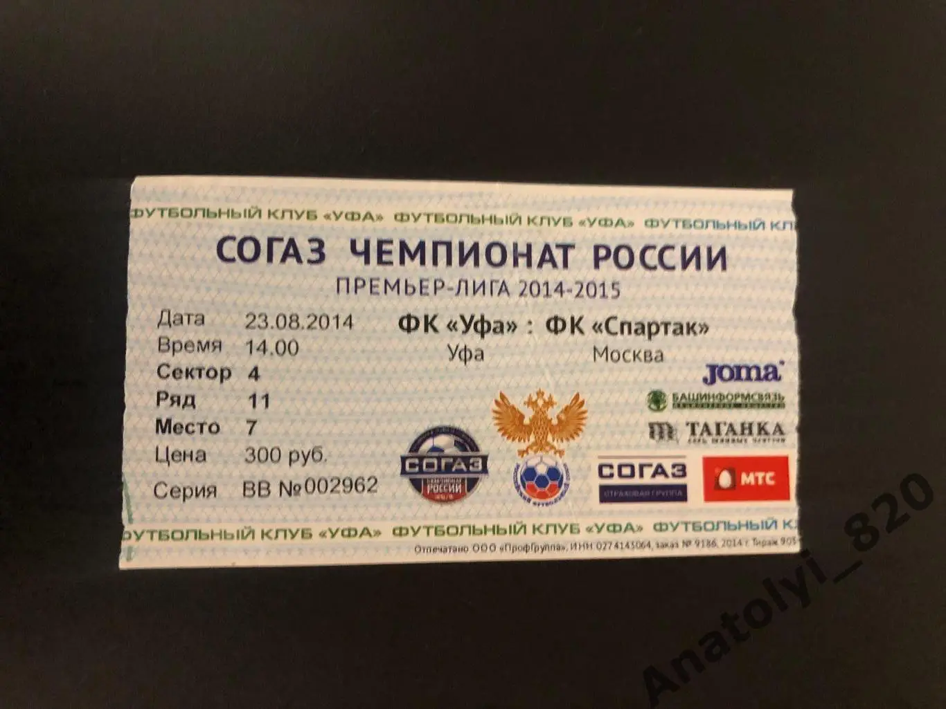 Билет ФК Уфа - ФК Спартак Москва, 23.08.2014 год