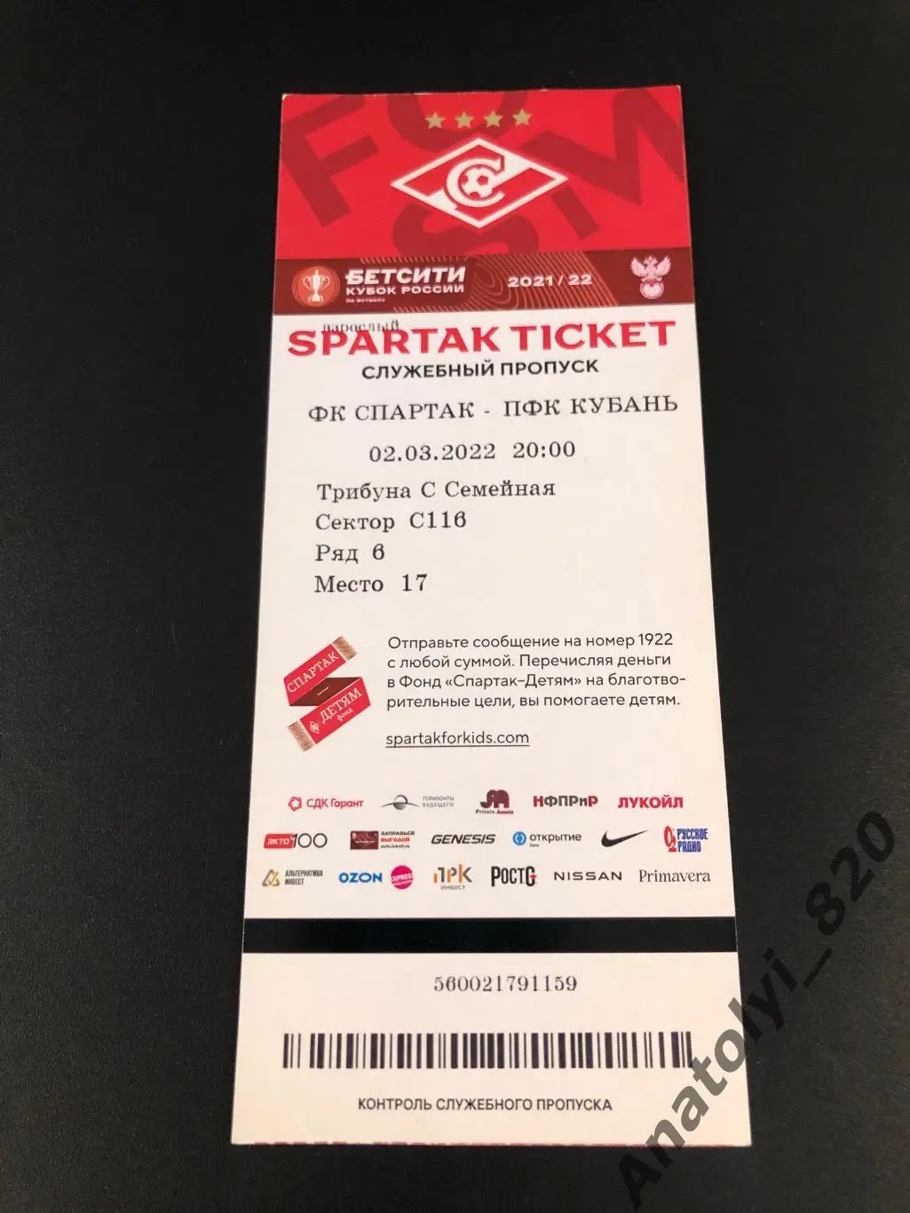 Билет Спартак Москва - Кубань Краснодар, 02.03.2022