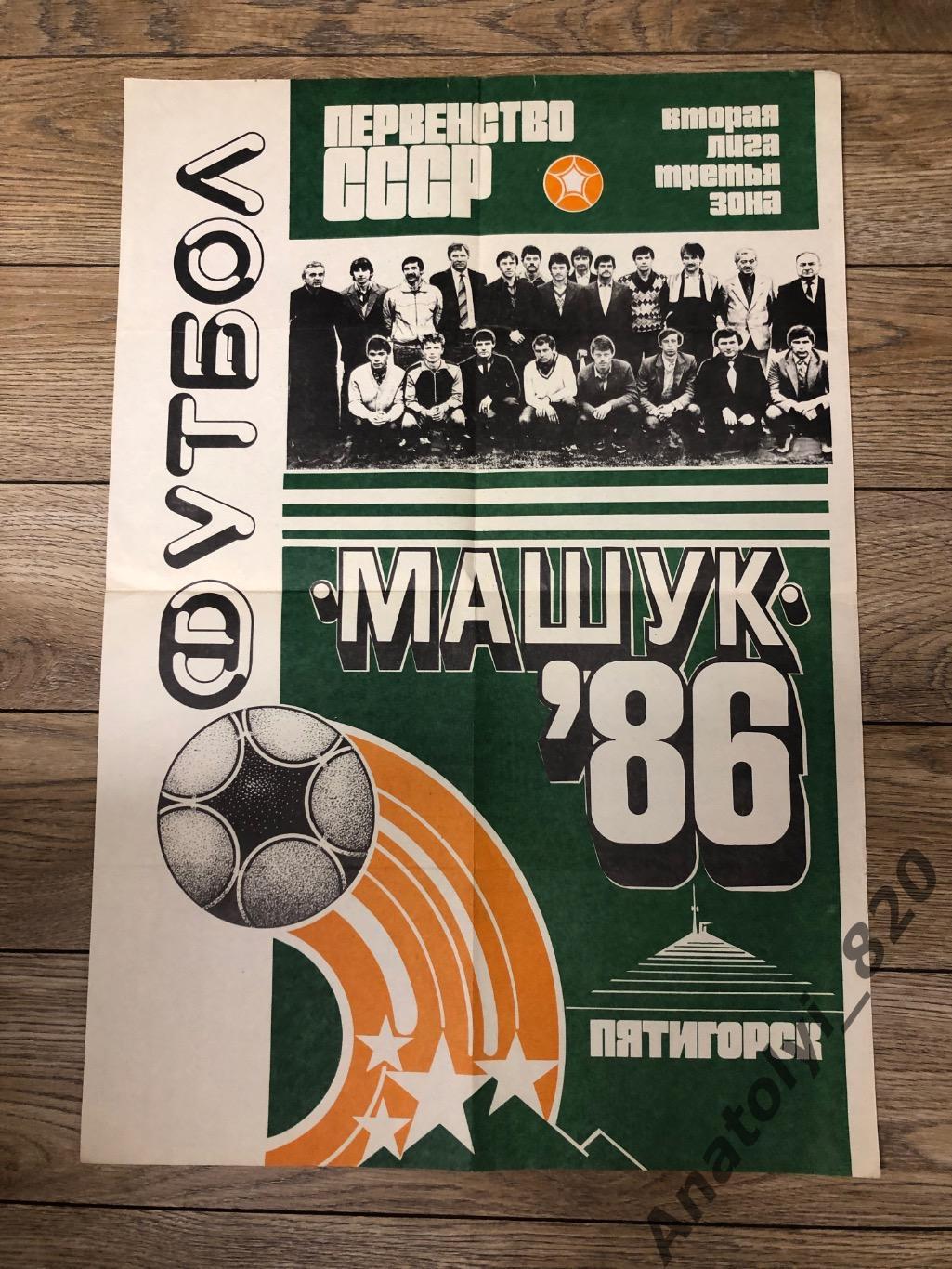 Машук Пятигорск, плакат команды 1986 года