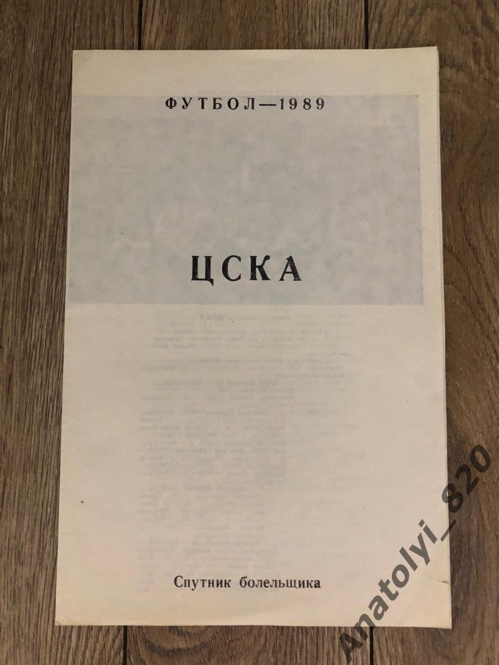 Буклет ЦСКА Москва 1989 год