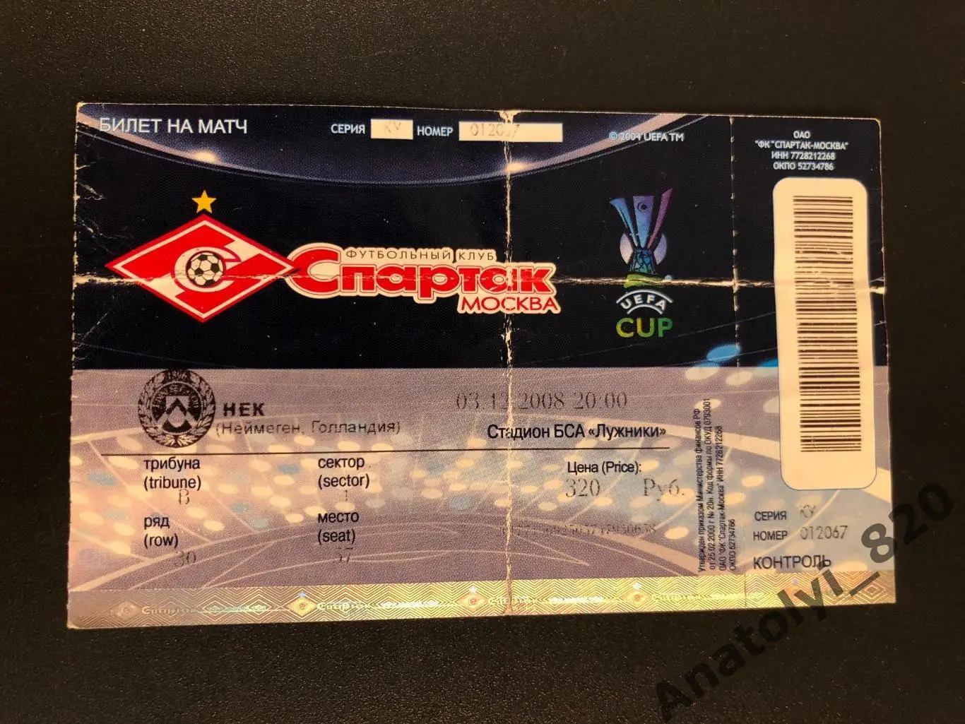Билет Спартак Москва - Нек Голландия, 03.12.2008
