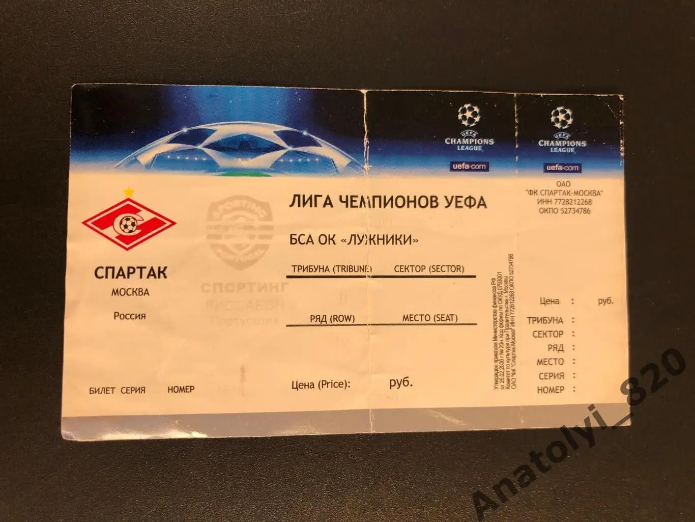 Билет Спартак Москва - Спортинг Лиссабон, 27.09.2006