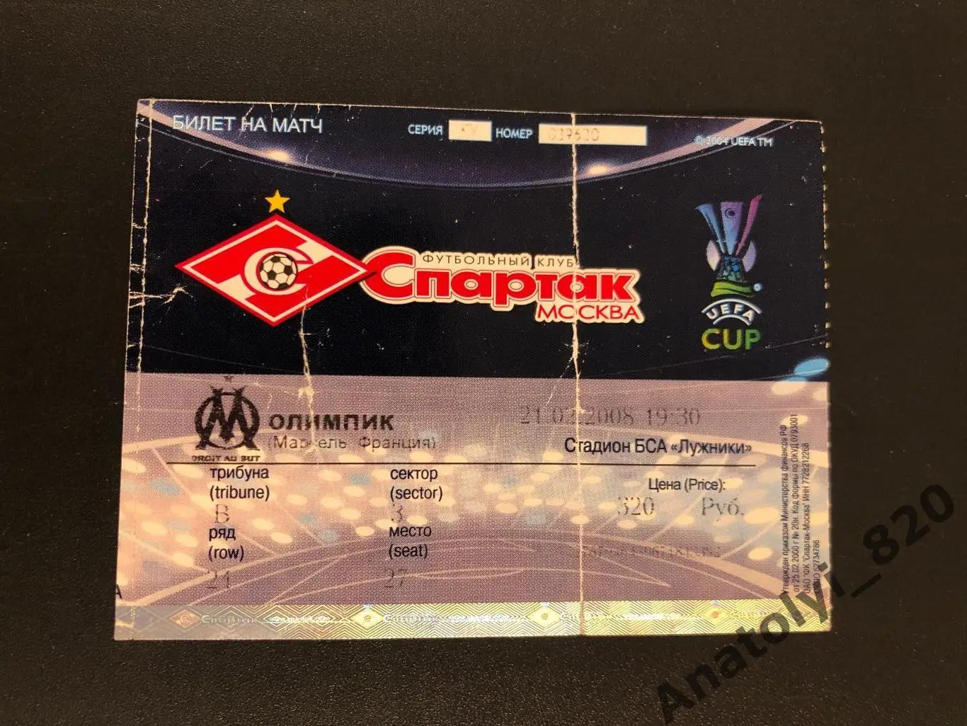 Билет Спартак Москва - Олимпик Марсель, 21.02.2008