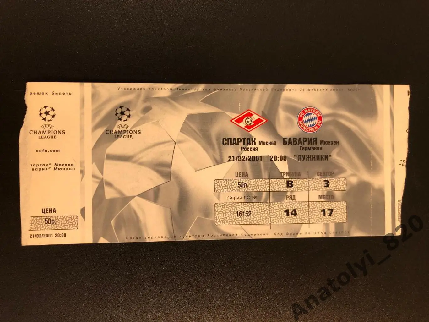 Билет Спартак Москва - Бавария Мюнхен, 21.02.2001