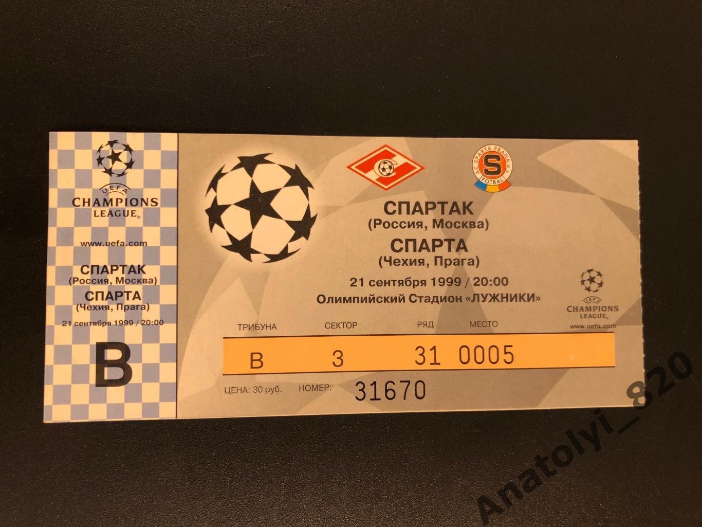 Билет Спартак Москва - Спарта Прага, 21.09.1999
