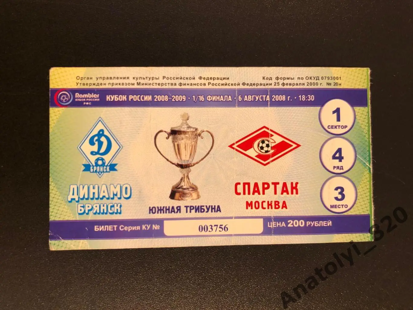 Билет Динамо Брянск - Спартак Москва, 06.08.2008 кубок