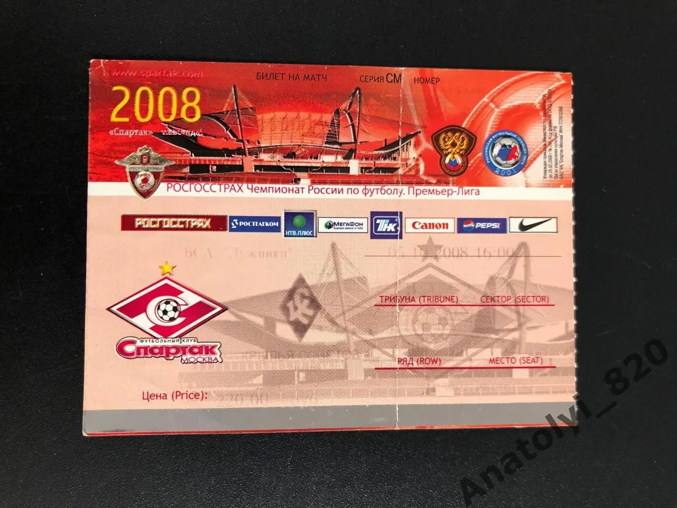 Билет Спартак Москва - Крылья Советов Самара, 05.10.2008