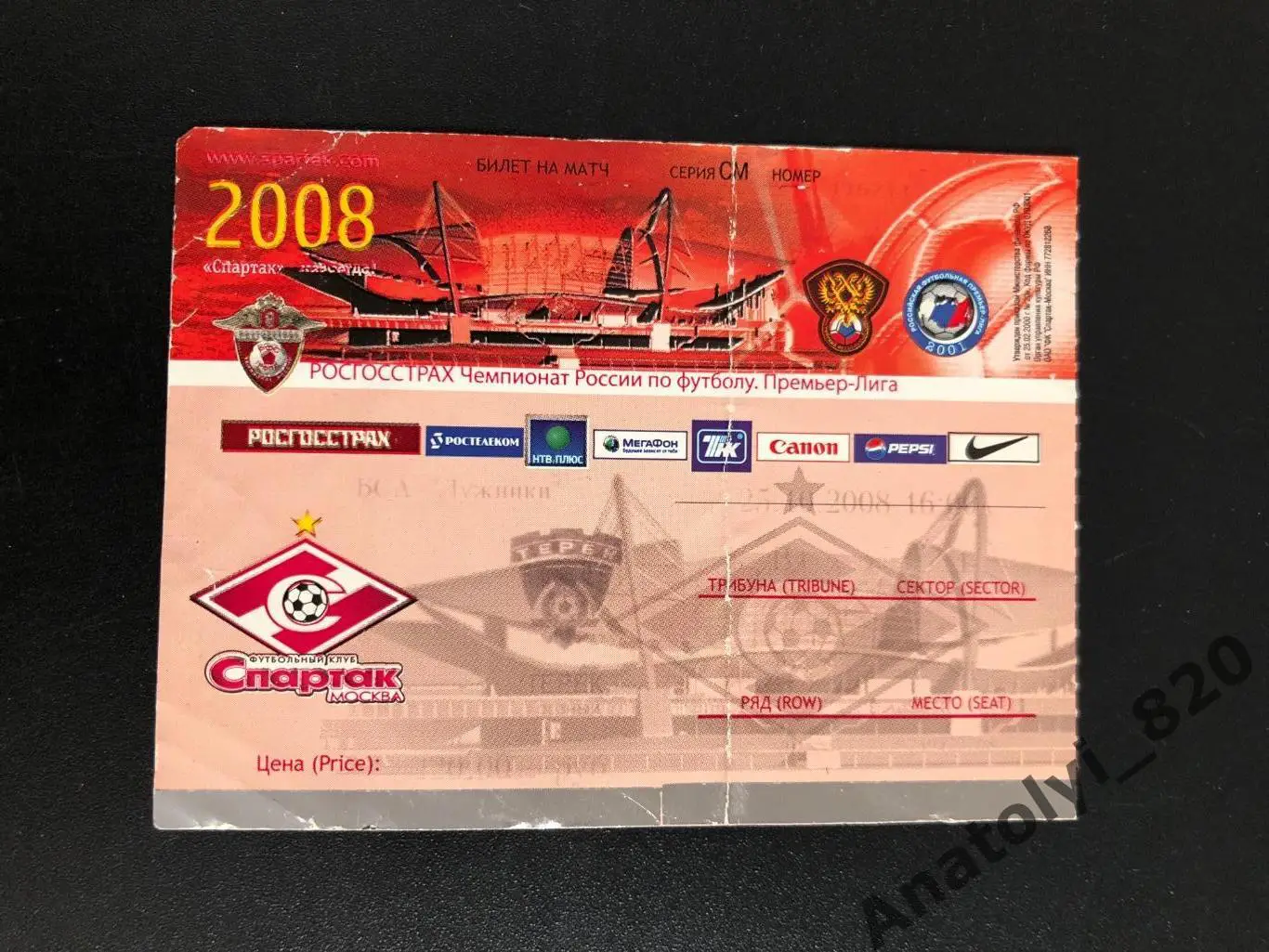 Билет Спартак Москва - Терек Грозный, 25.10.2008
