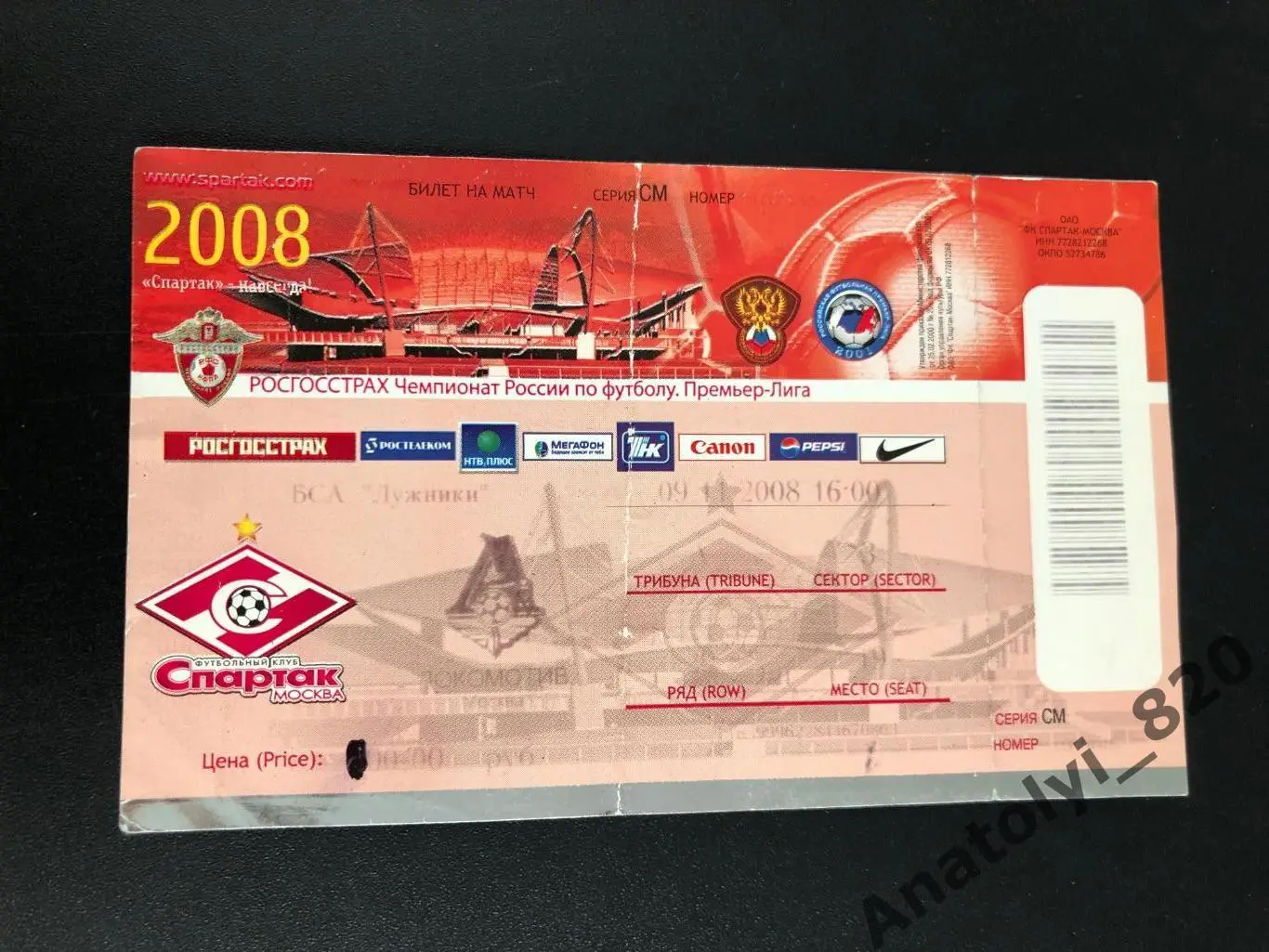 Билет Спартак Москва - Локомотив Москва, 09.11.2008